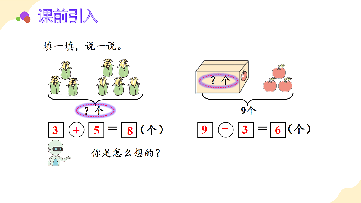2026(新教材)人教版数学一年级上册-2.9《用8和9的加减法解决问题》(课件)第4页