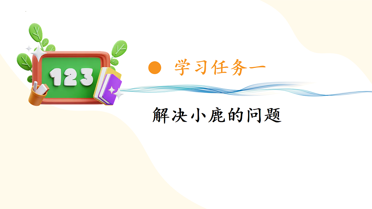 2026(新教材)人教版数学一年级上册-2.9《用8和9的加减法解决问题》(课件)第5页