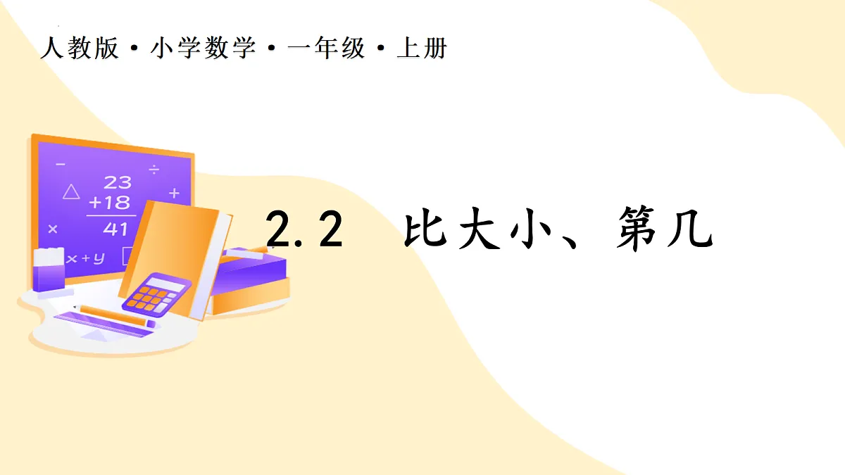 2026(新教材)人教版数学一年级上册-2.2《比大小、第几》(课件)第1页