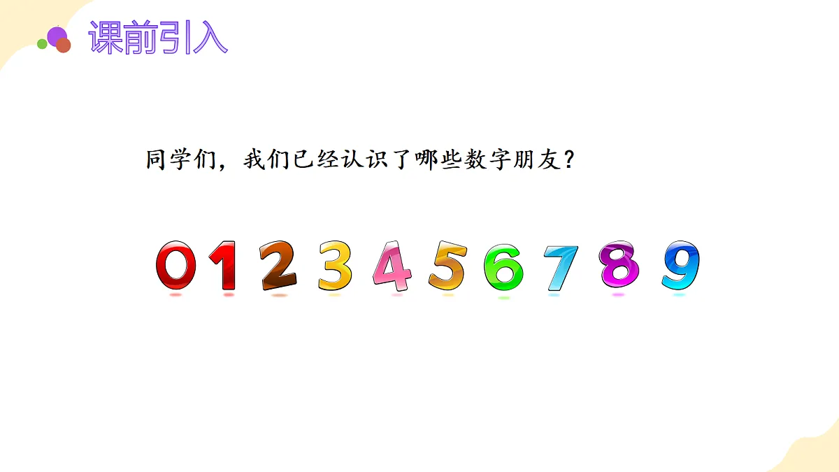 2026(新教材)人教版数学一年级上册-2.2《比大小、第几》(课件)第4页