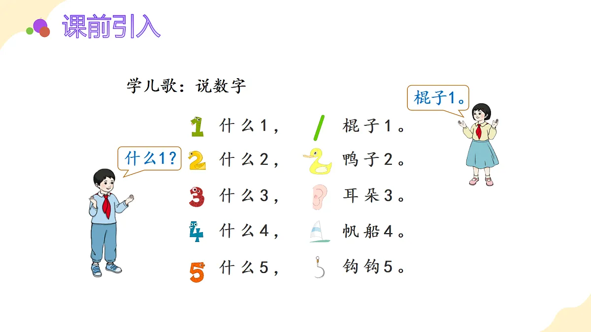 2026(新教材)人教版数学一年级上册-2.1《6-9的认识》(课件)第4页