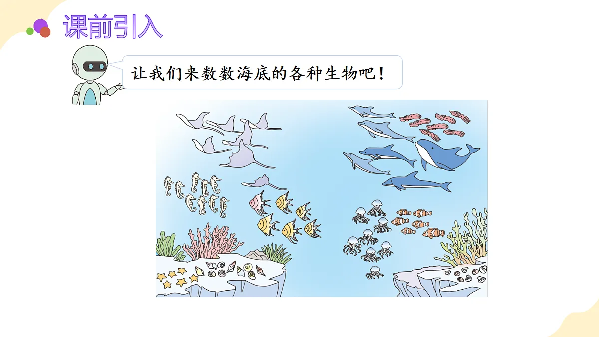 2026(新教材)人教版数学一年级上册-2.1《6-9的认识》(课件)第5页