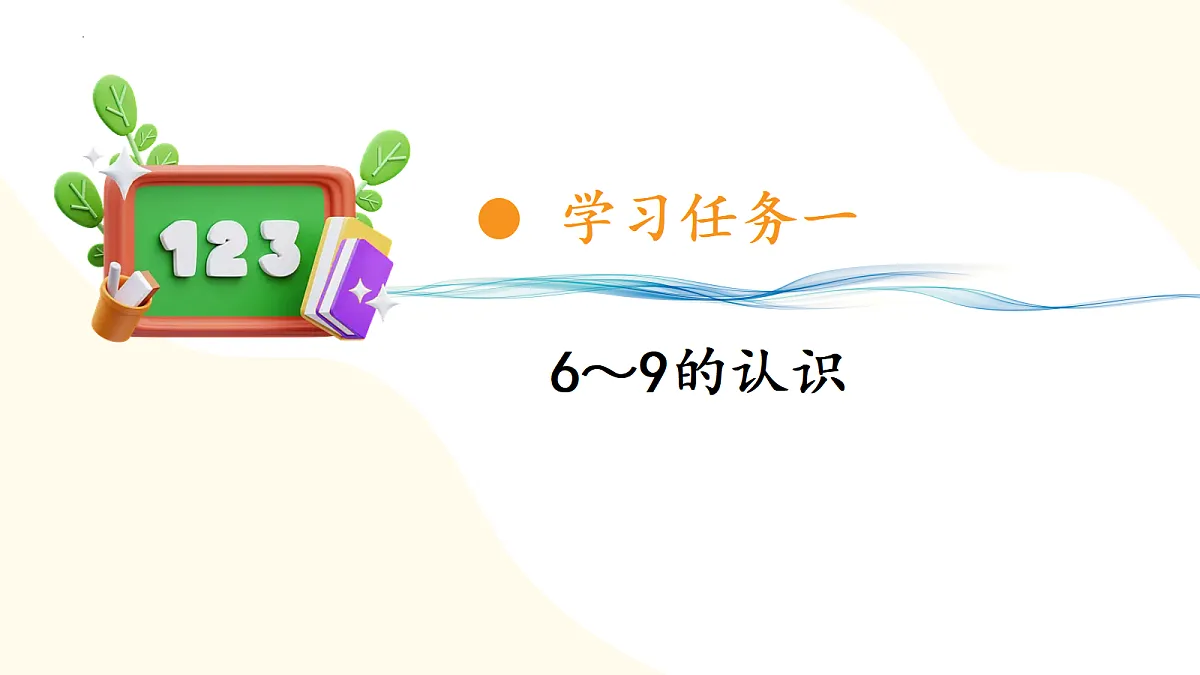 2026(新教材)人教版数学一年级上册-2.1《6-9的认识》(课件)第7页