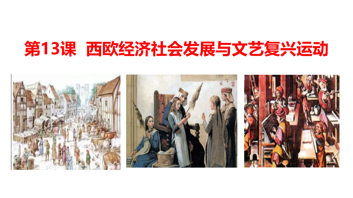 人教版 初中历史 九年级上册 第13课《西欧经济社会发展与文艺复兴运动》第1页