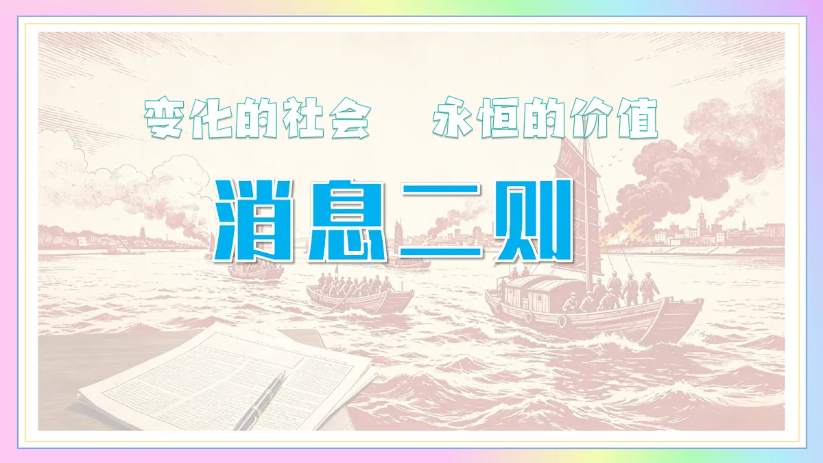 1消息二则:变化的社会 永恒的价值(AI赋能 ·教学课件)语文统编版2024八年级上册第1页