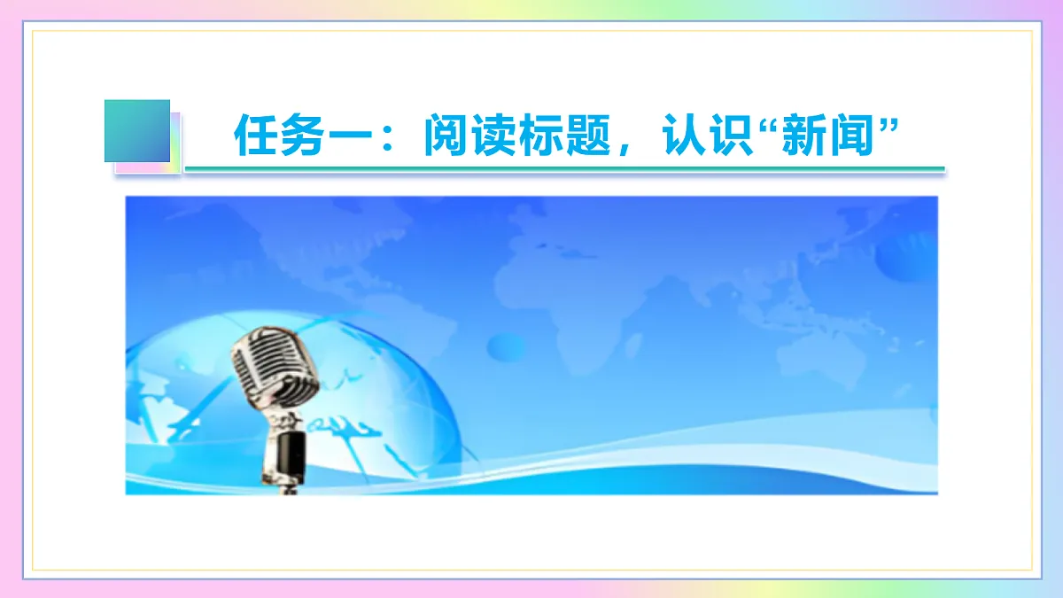 1消息二则:变化的社会 永恒的价值(AI赋能 ·教学课件)语文统编版2024八年级上册第6页