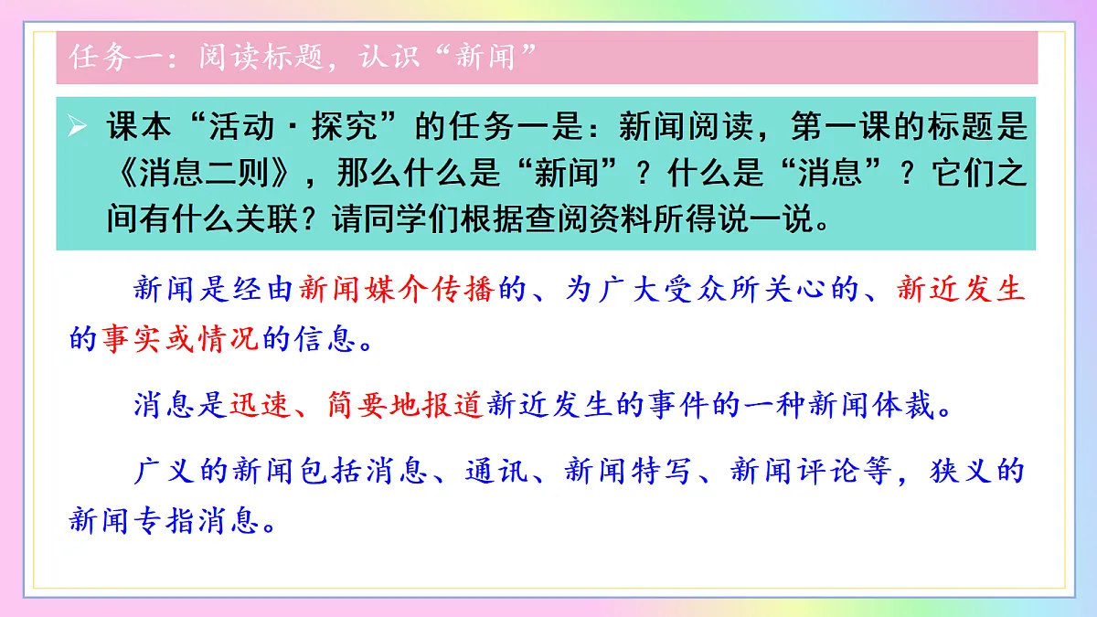 1消息二则:变化的社会 永恒的价值(AI赋能 ·教学课件)语文统编版2024八年级上册第7页