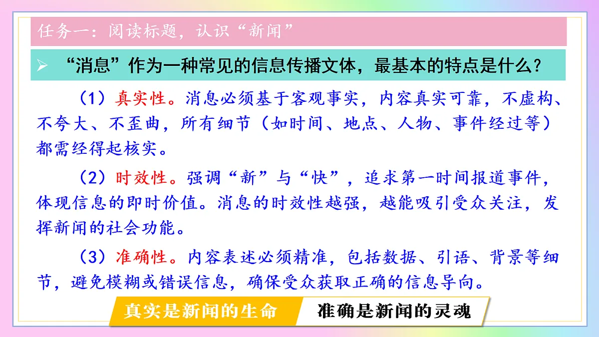 1消息二则:变化的社会 永恒的价值(AI赋能 ·教学课件)语文统编版2024八年级上册第8页