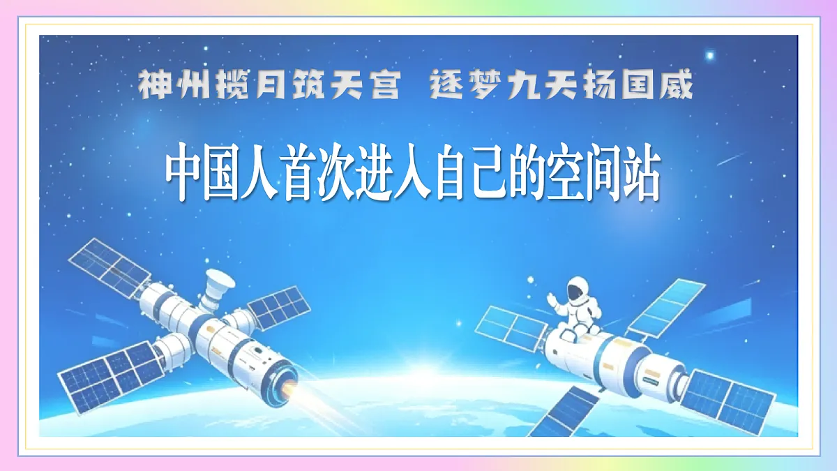 2 中国人首次进入自己的空间站:神州揽月筑天宫 逐梦九天扬国威(AI赋能 ·教学课件)语文统编版2024八年级上册第1页