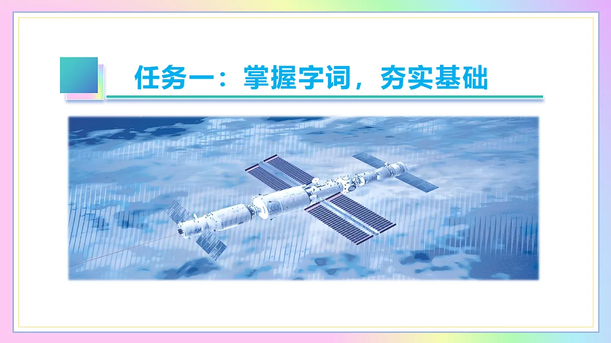 2 中国人首次进入自己的空间站:神州揽月筑天宫 逐梦九天扬国威(AI赋能 ·教学课件)语文统编版2024八年级上册第5页