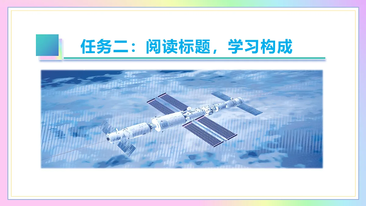 2 中国人首次进入自己的空间站:神州揽月筑天宫 逐梦九天扬国威(AI赋能 ·教学课件)语文统编版2024八年级上册第7页
