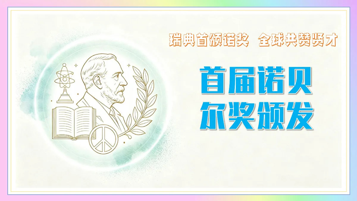 3 首届诺贝尔奖颁发:瑞典首颁诺奖 全球共赞贤才(AI赋能 ·教学课件)语文统编版2024八年级上册第1页