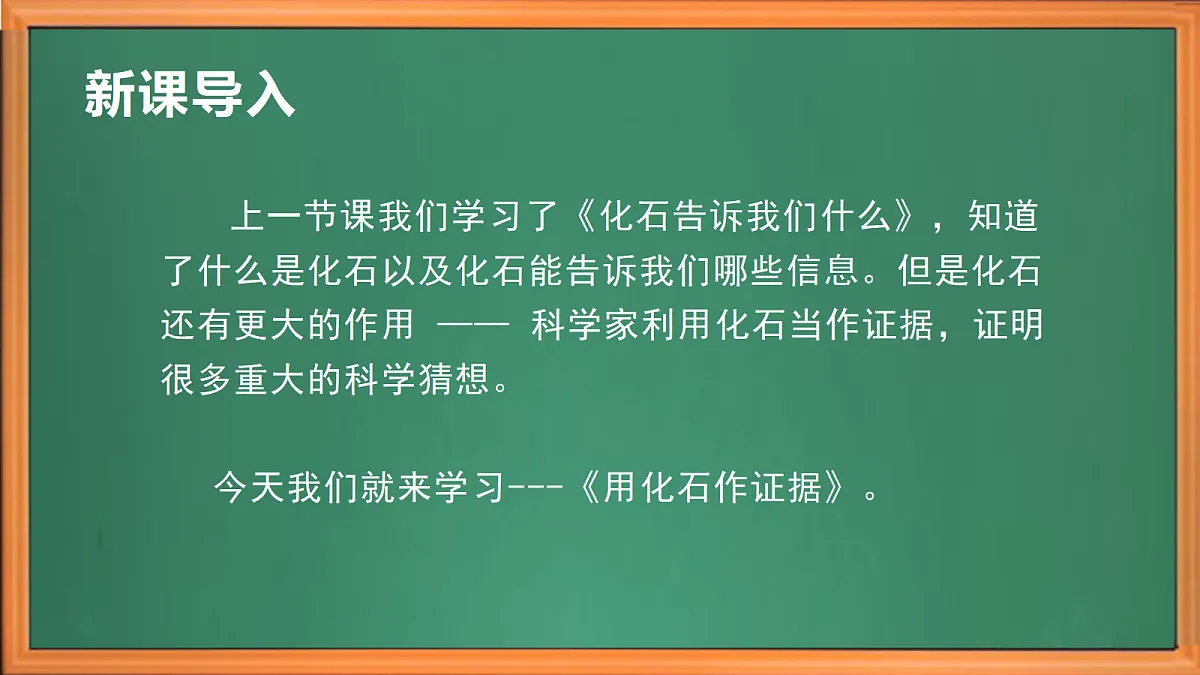 苏教版小学科学六年级上册第二单元《8 用化石作为证据》课件、视频、作业设计第1页