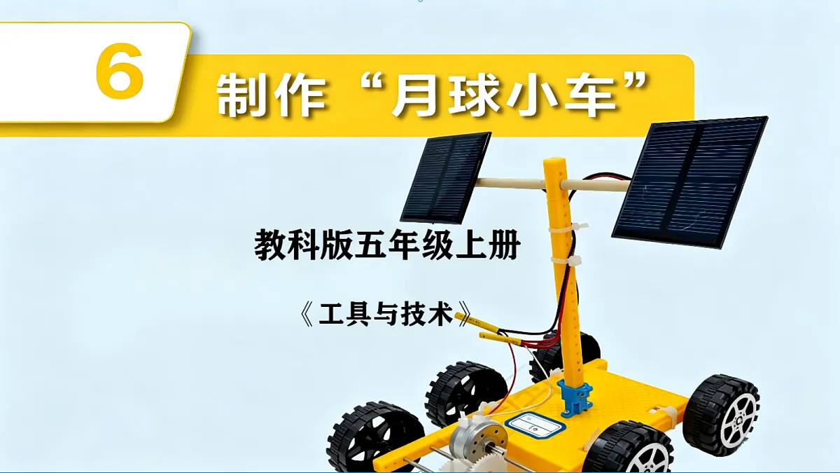 3.6制作“月球小车”第1页