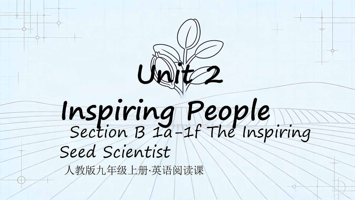 人教版初中英语9年级上册 Unit2 Inspiring People SectionB 1a-1f(课件)第1页