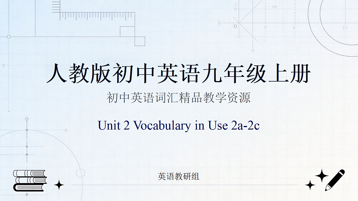 人教版初中英语9年级上册 Unit2 Inspiring People Vocabulary 2a-2c(课件)第1页