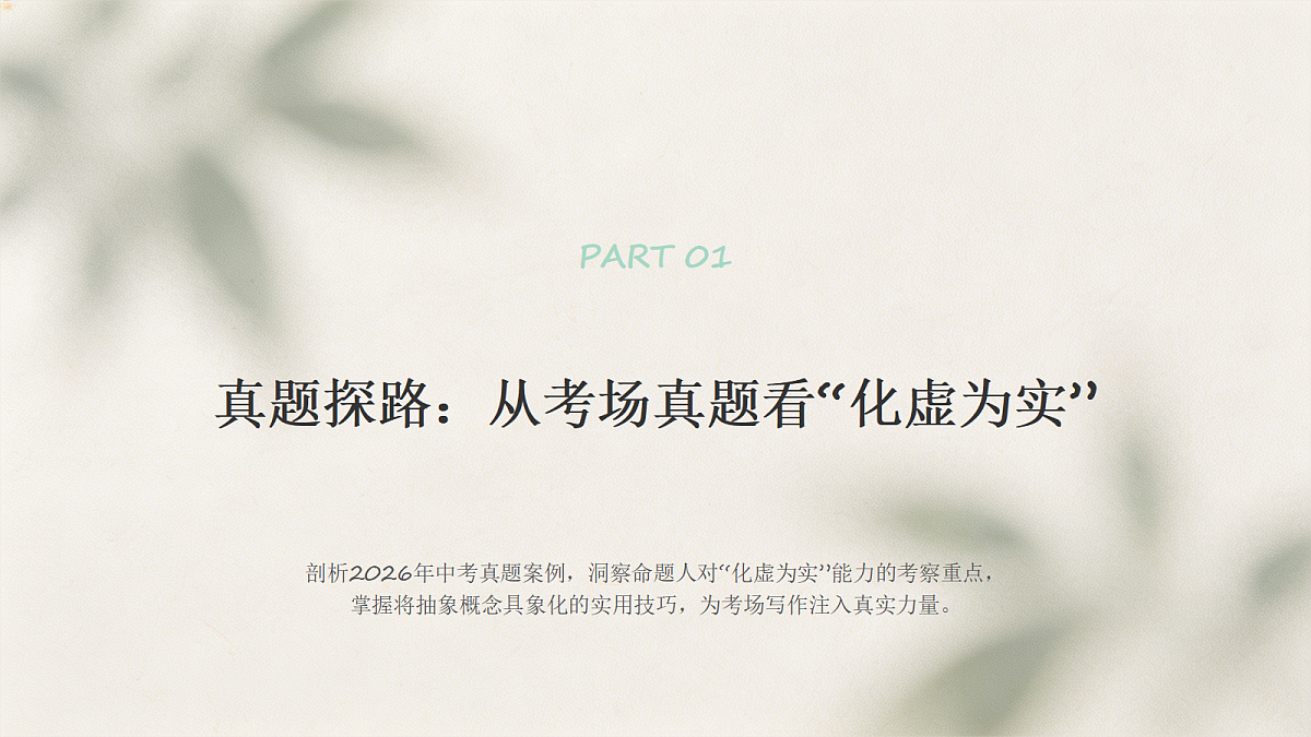 01 审题立意之化虚为实(课件)第4页