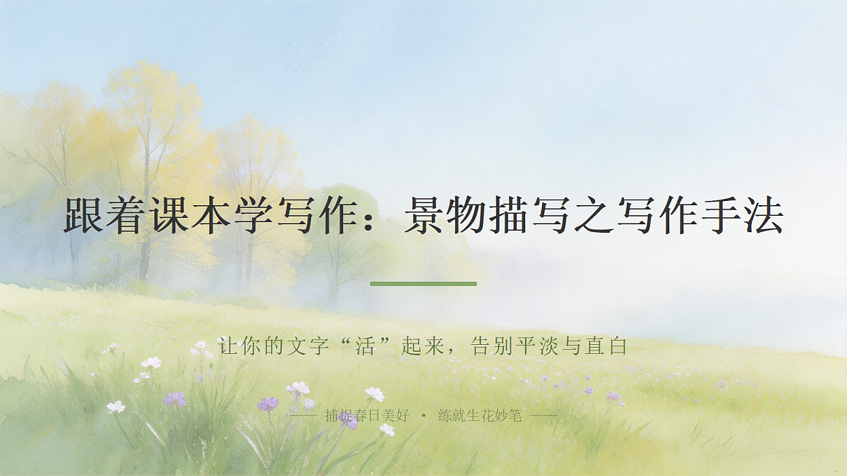 02 景物描写之写作手法(课件)第1页
