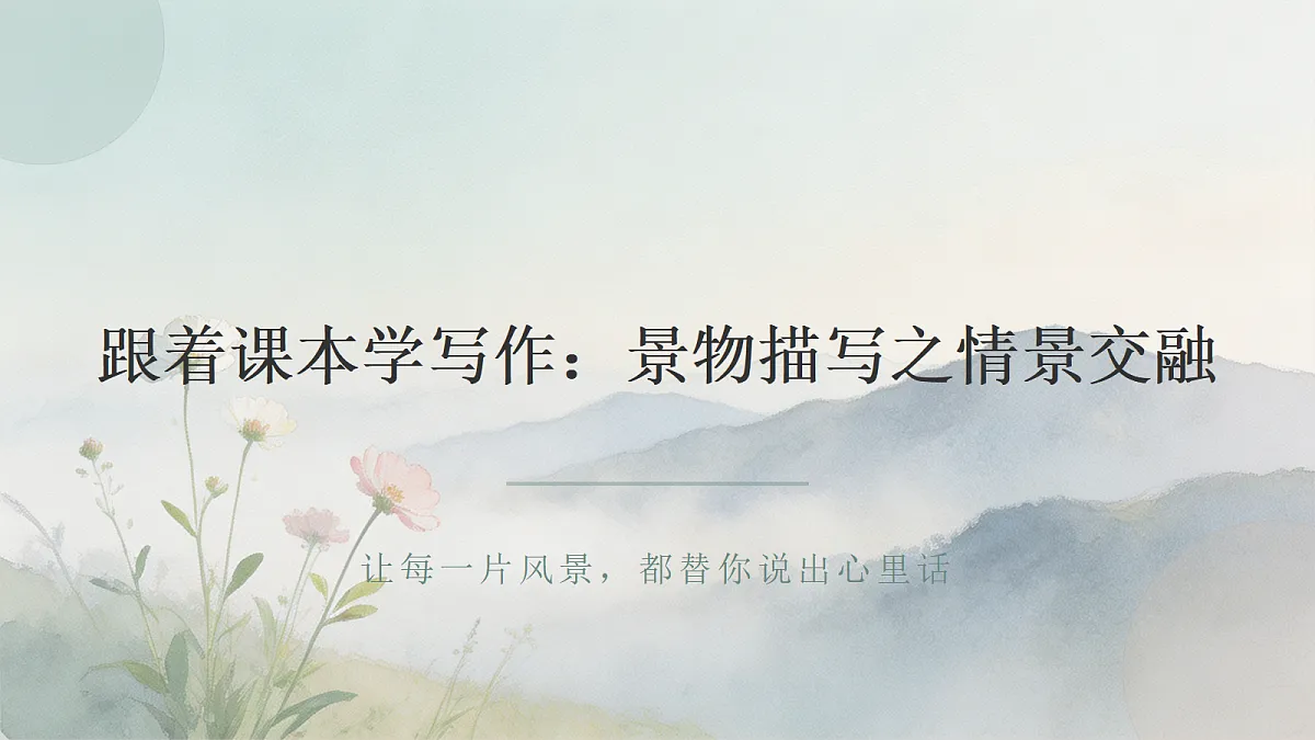 04 景物描写之情景交融(课件)第1页