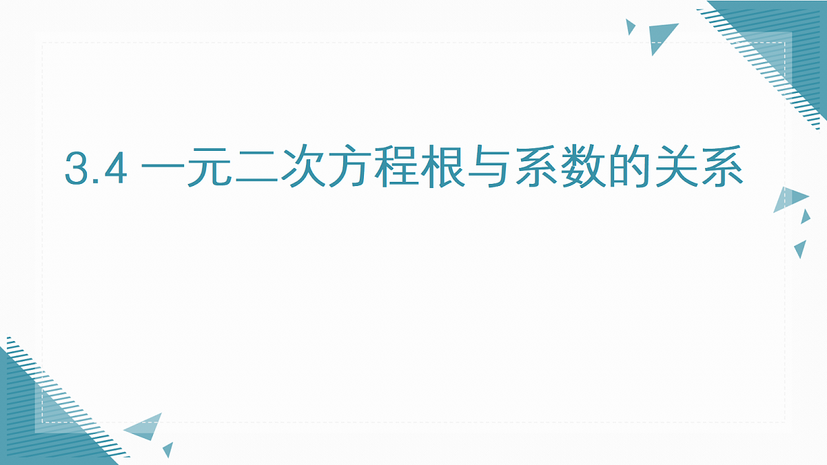2026学年新湘教版初中数学九年级上册3.4 一元二次方程根与系数的关系课件第1页