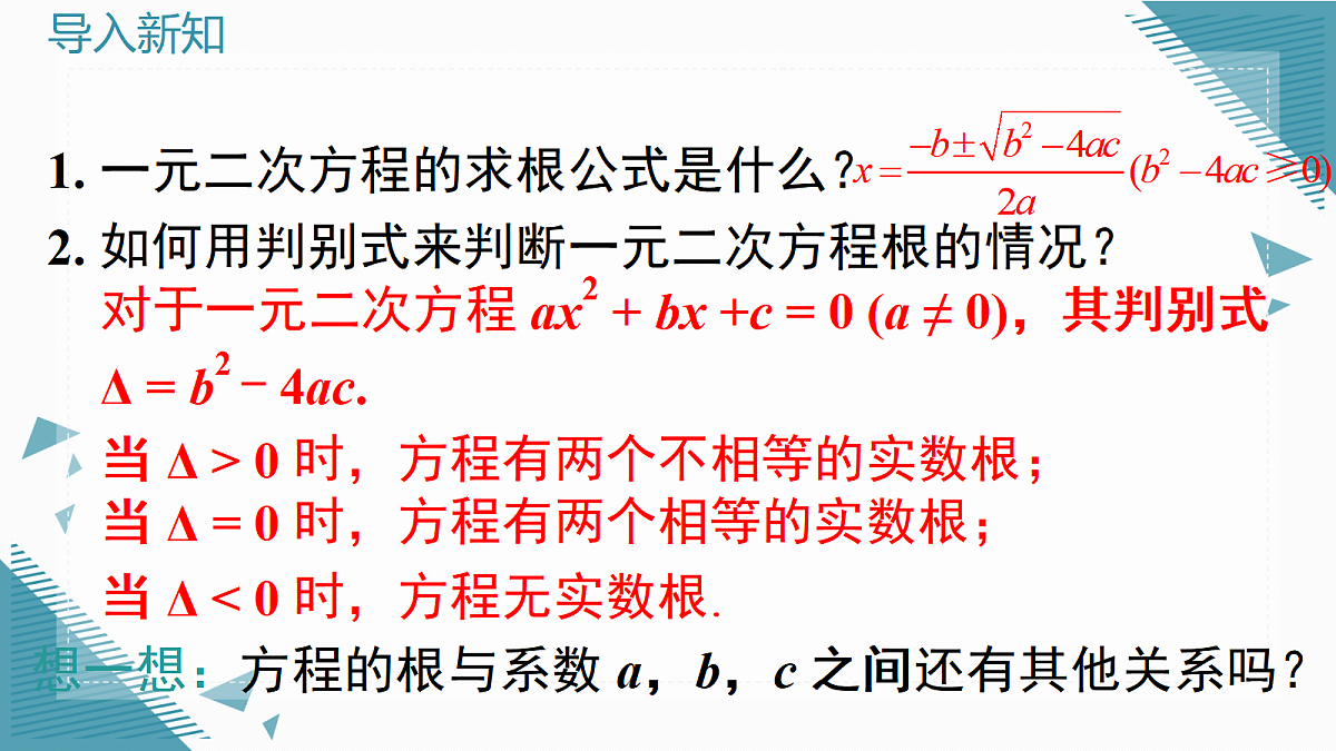 2026学年新湘教版初中数学九年级上册3.4 一元二次方程根与系数的关系课件第2页