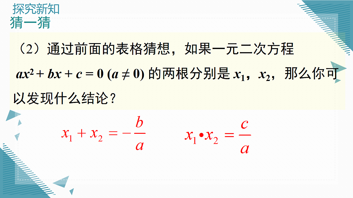 2026学年新湘教版初中数学九年级上册3.4 一元二次方程根与系数的关系课件第5页