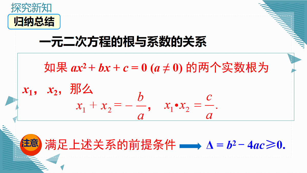 2026学年新湘教版初中数学九年级上册3.4 一元二次方程根与系数的关系课件第7页