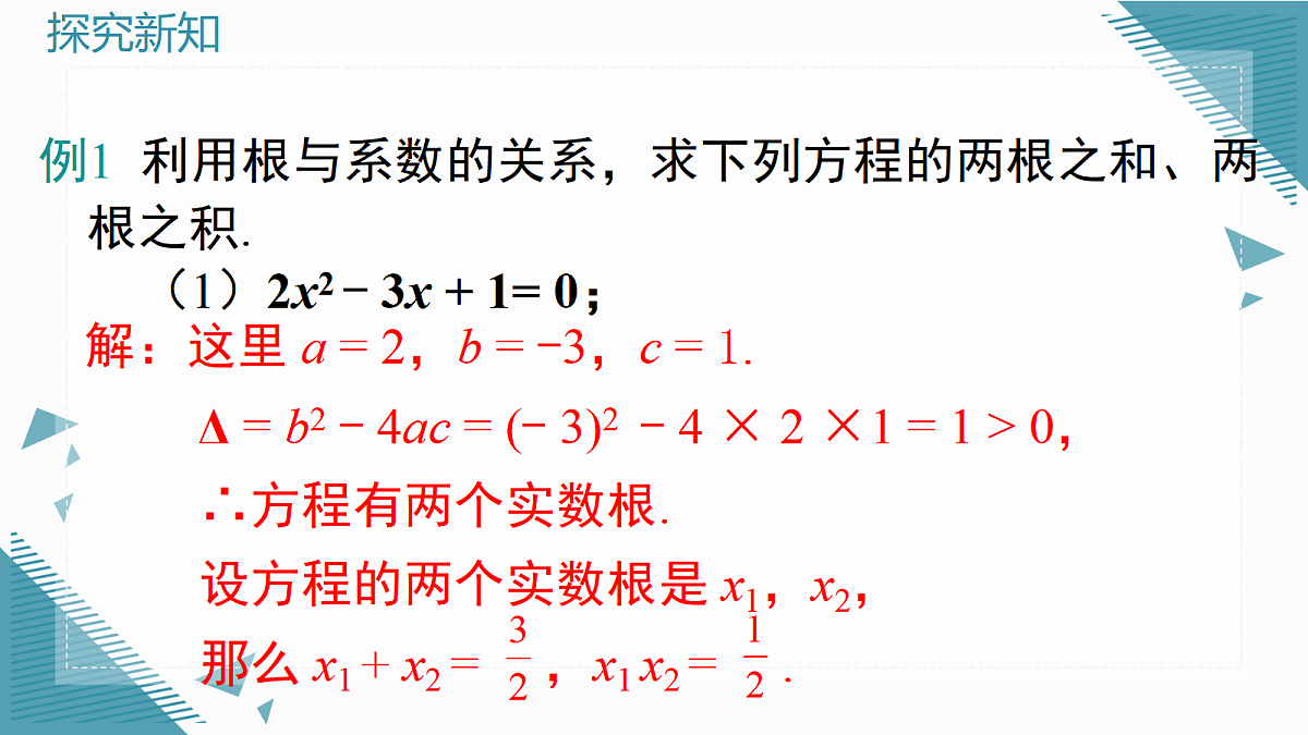 2026学年新湘教版初中数学九年级上册3.4 一元二次方程根与系数的关系课件第8页