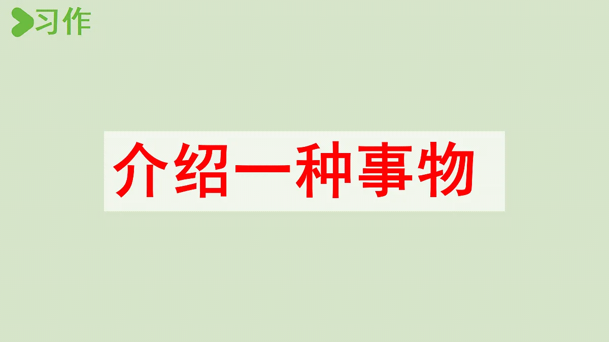 【教学课件】习作第1课时第2页