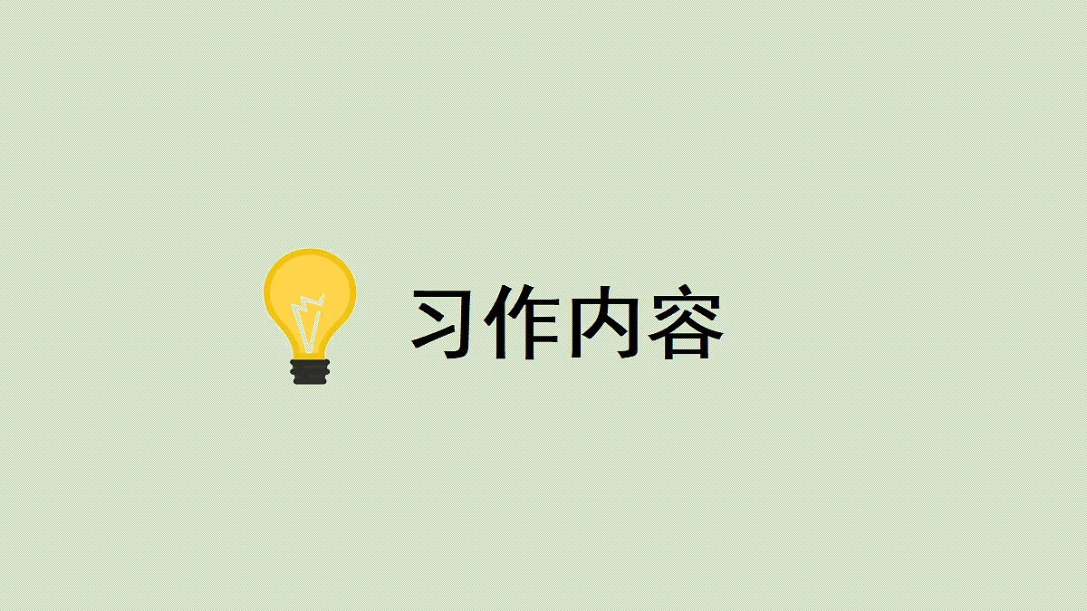 【教学课件】习作第1课时第3页