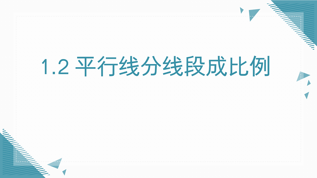 2026学年新湘教版初中数学九年级上册1.2 平行线分线段成比例课件第1页