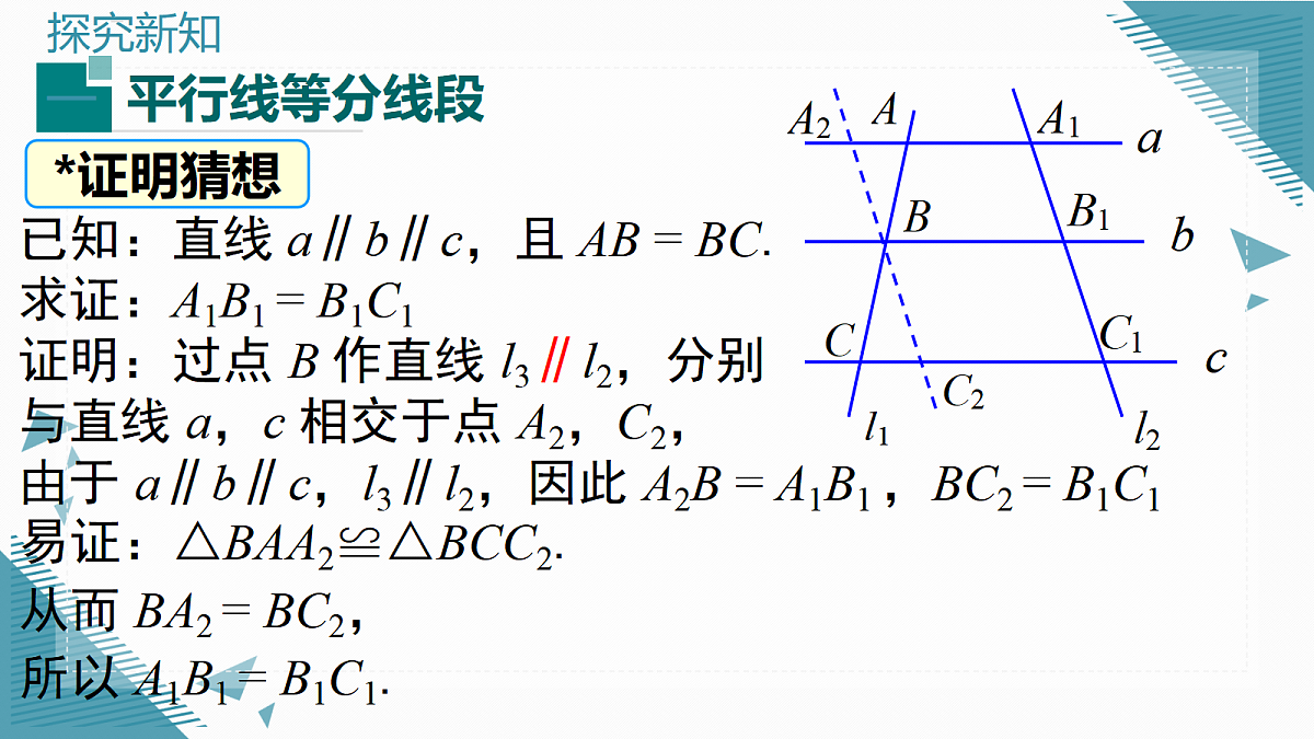 2026学年新湘教版初中数学九年级上册1.2 平行线分线段成比例课件第3页