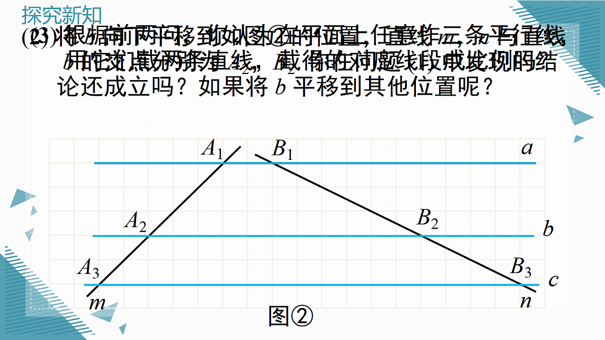 2026学年新湘教版初中数学九年级上册1.2 平行线分线段成比例课件第7页