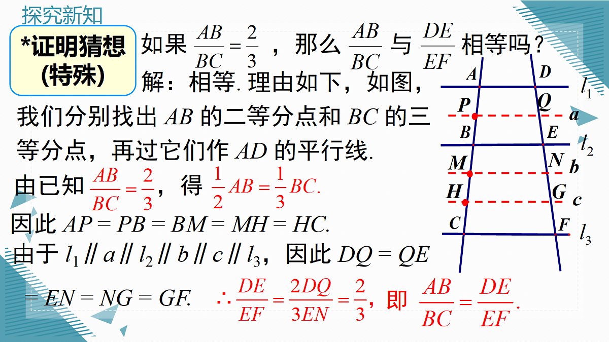2026学年新湘教版初中数学九年级上册1.2 平行线分线段成比例课件第8页