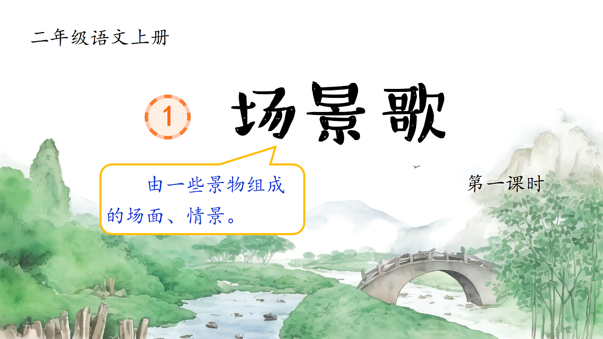 1.《场景歌》课件第7页