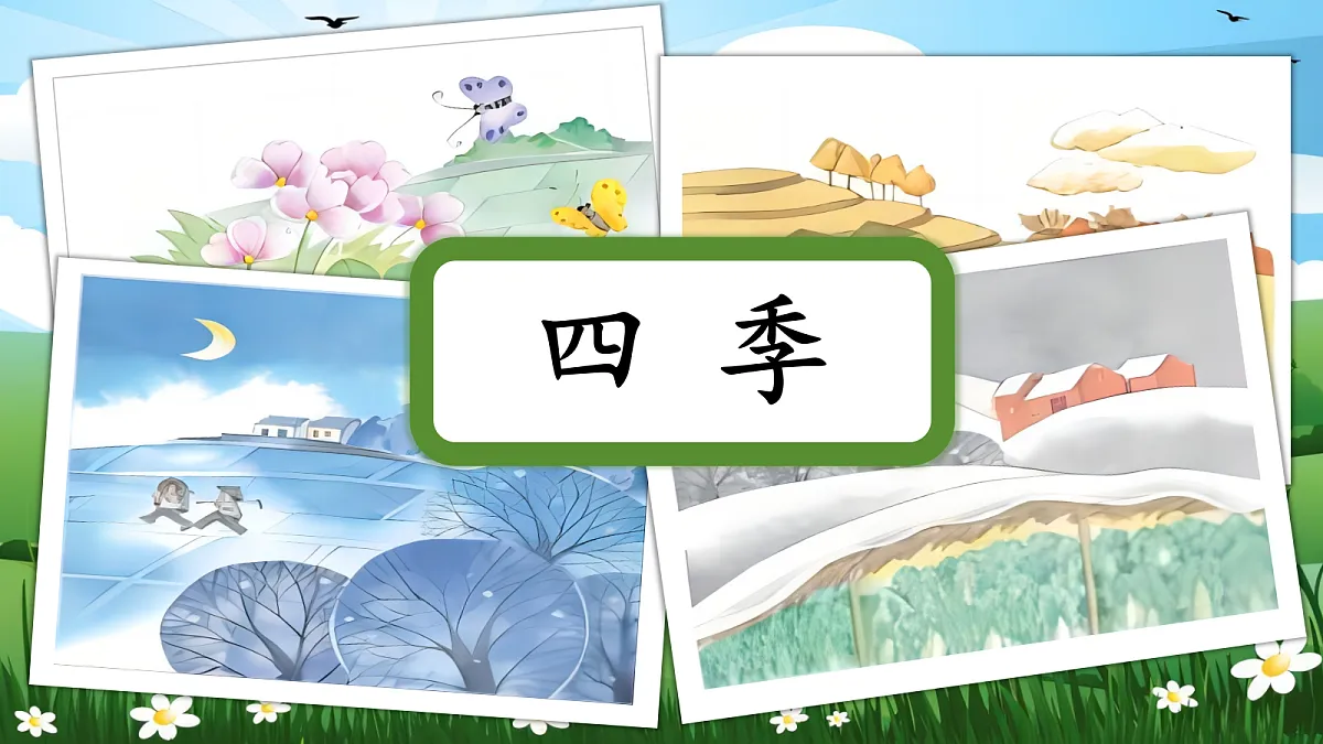 1. 《田家四季歌》课件第3页