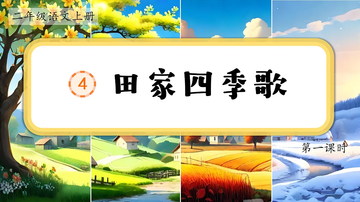 1. 《田家四季歌》课件第5页