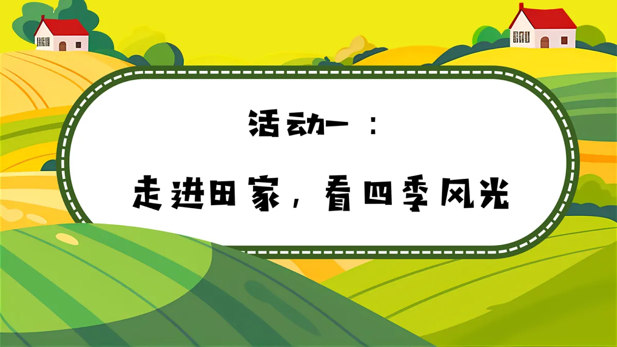 1. 《田家四季歌》课件第6页