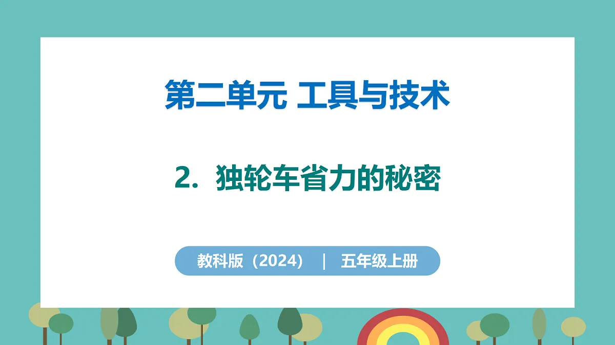 2.2 独轮车省力的秘密 - 小学科学五年级上册 同步教学课件(教科版2024)第1页