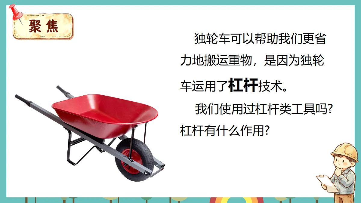 2.2 独轮车省力的秘密 - 小学科学五年级上册 同步教学课件(教科版2024)第3页