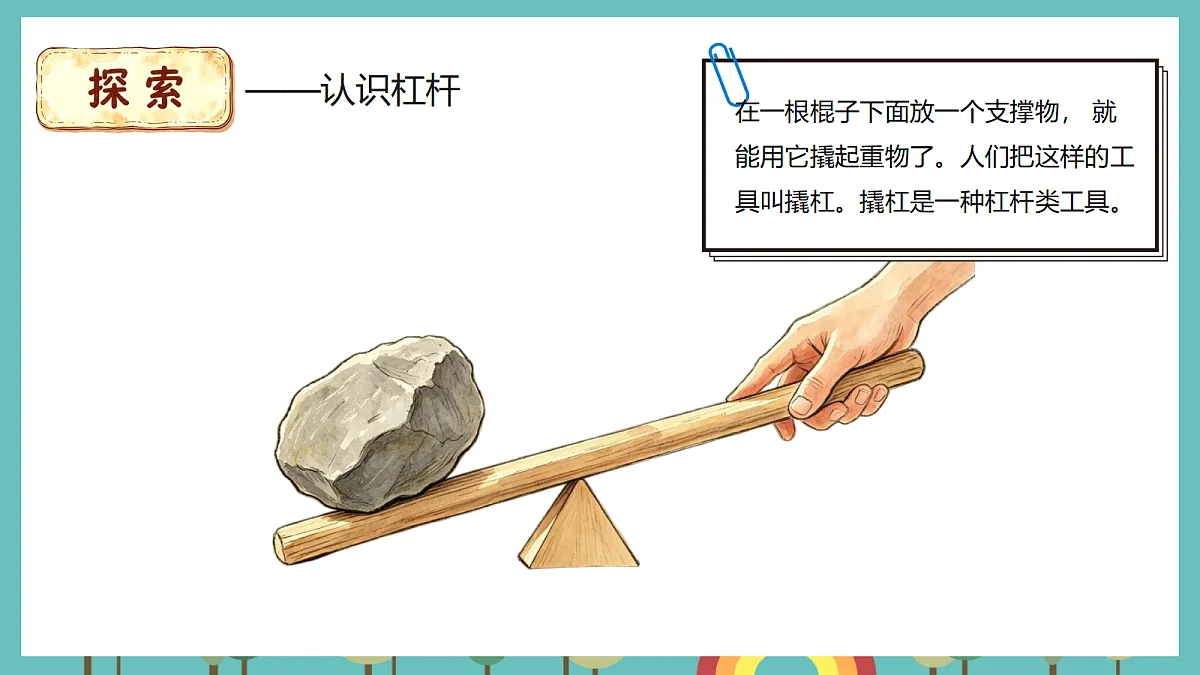 2.2 独轮车省力的秘密 - 小学科学五年级上册 同步教学课件(教科版2024)第4页