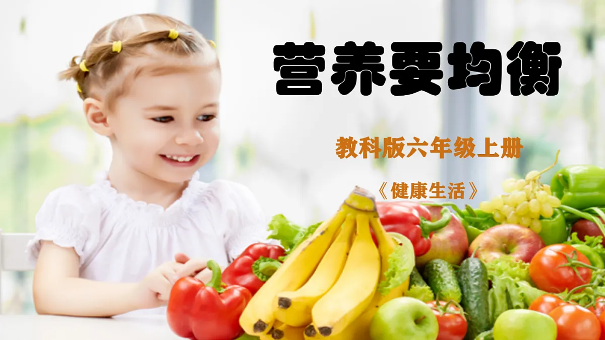 1.3营养要均衡第1页