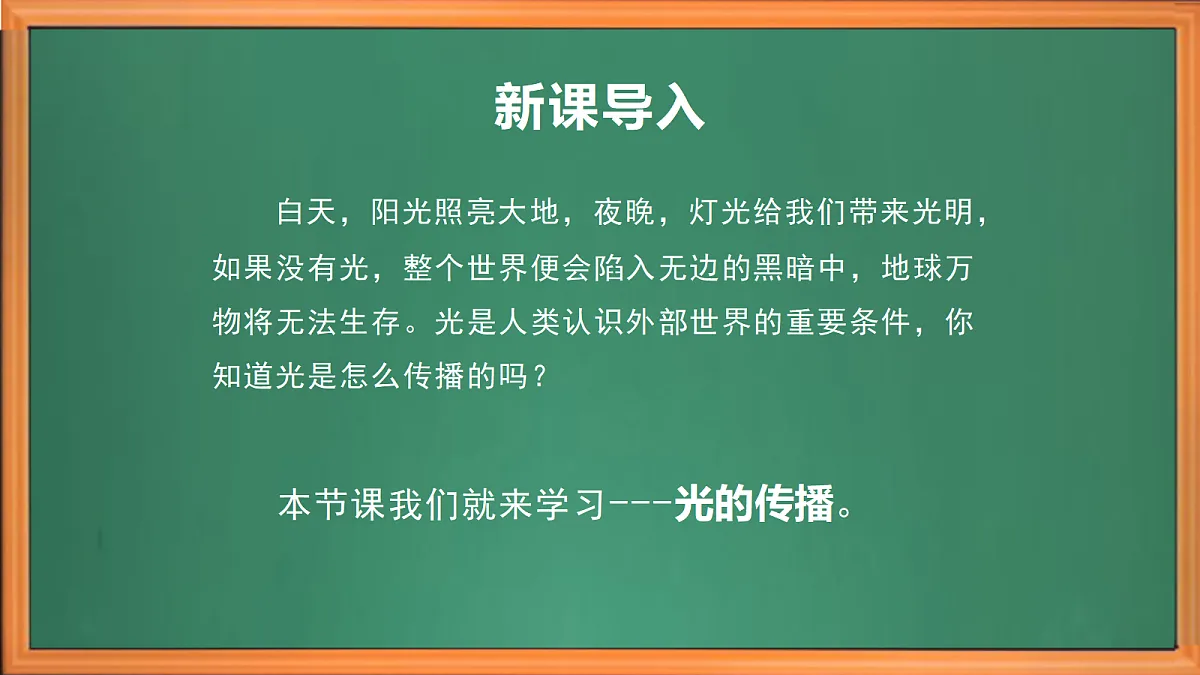 新苏教版小学科学五年级上册第一单元《1 光的传播》课件+视频+作业设计第1页