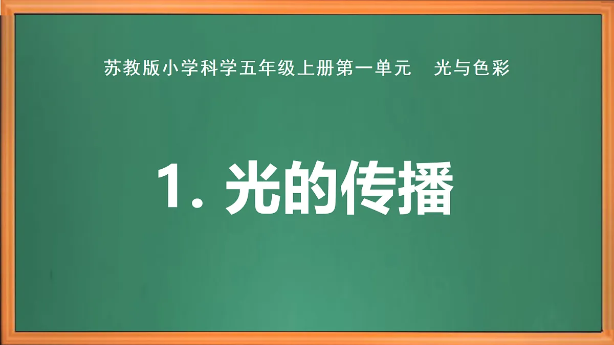 新苏教版小学科学五年级上册第一单元《1 光的传播》课件+视频+作业设计第2页