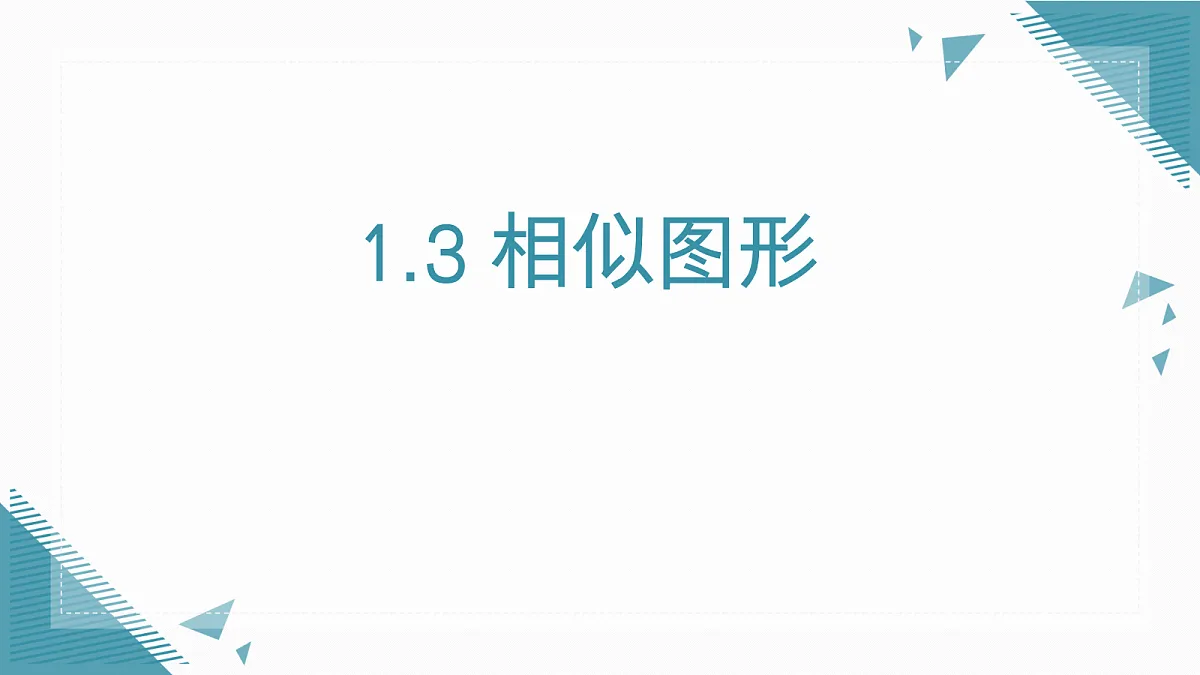 2026学年新湘教版初中数学九年级上册1.3 相似图形课件第1页