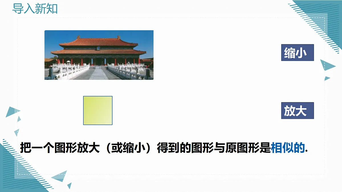 2026学年新湘教版初中数学九年级上册1.3 相似图形课件第3页