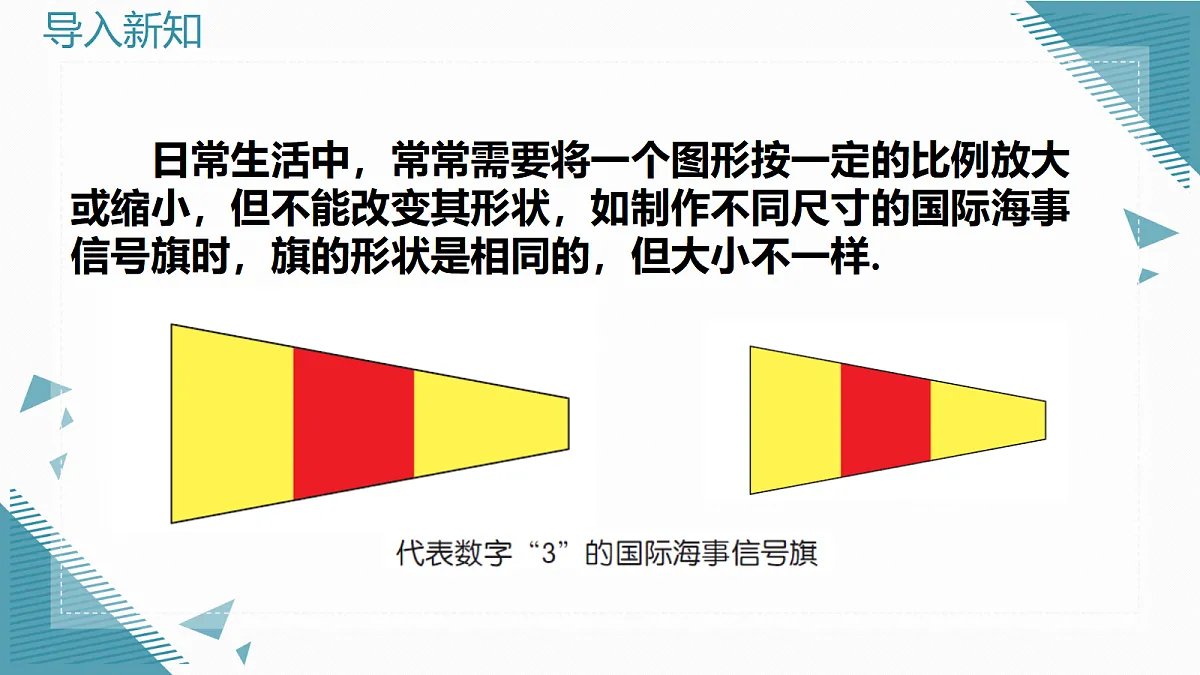 2026学年新湘教版初中数学九年级上册1.3 相似图形课件第4页