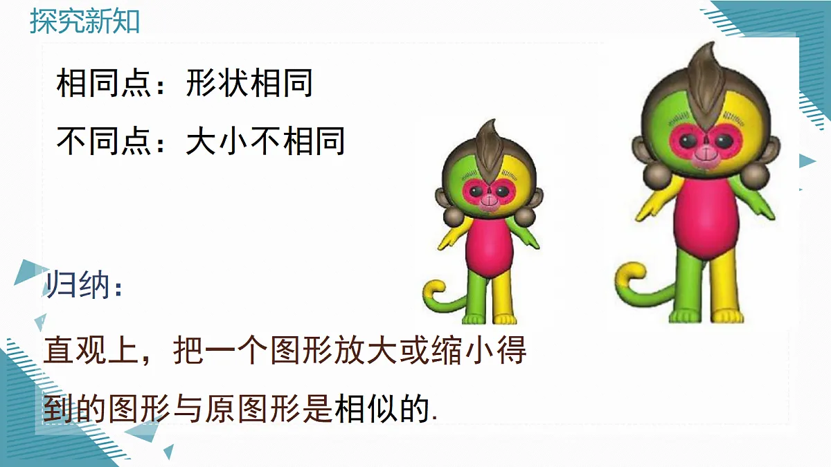 2026学年新湘教版初中数学九年级上册1.3 相似图形课件第7页