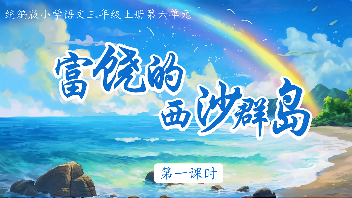 16.富饶的西沙群岛-教学课件第5页