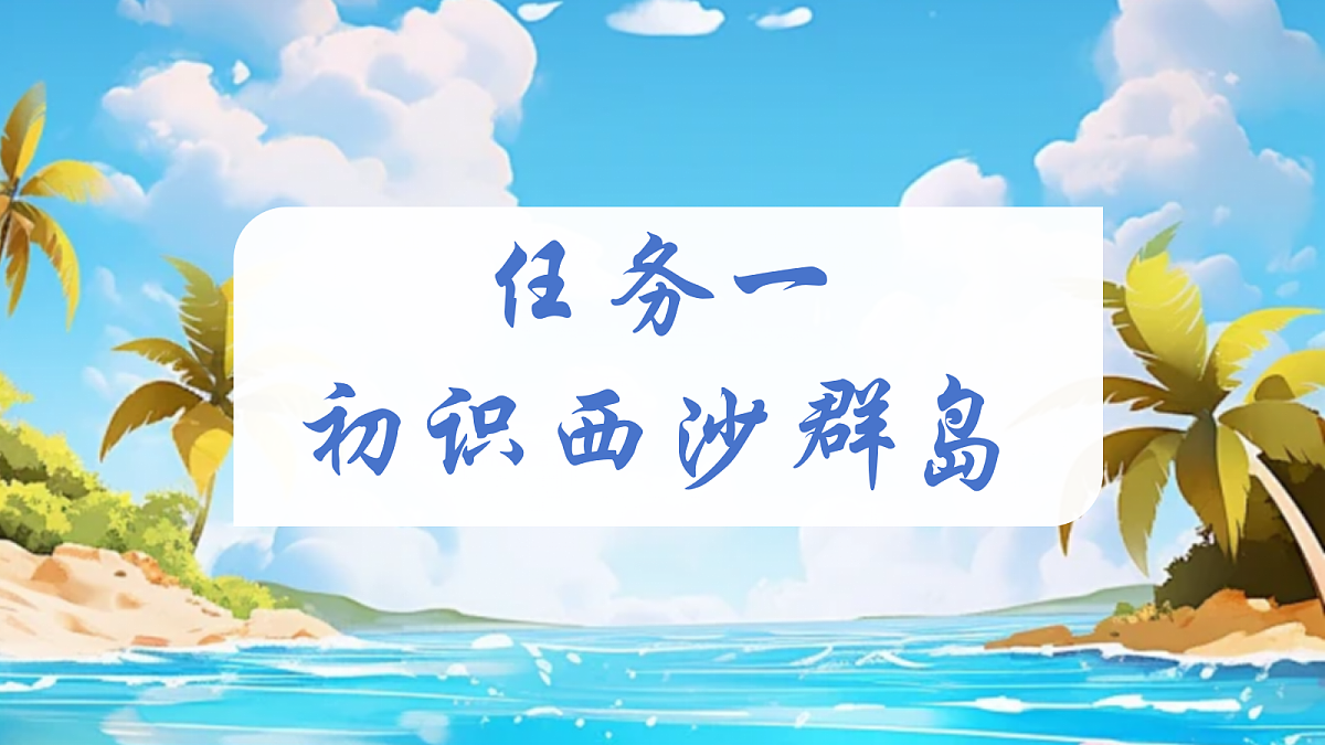 16.富饶的西沙群岛-教学课件第6页